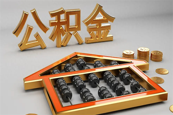 嘉善下一份工作没有公积金怎么办（新工作没有公积金 公积金账户怎么办）