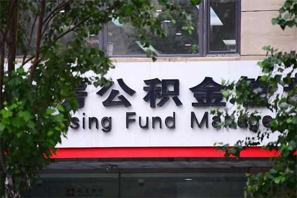 嘉善换工作公积金断交有什么影响（换工作住房公积金断交有什么影响）
