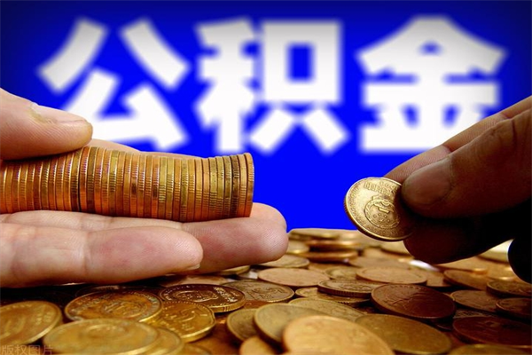 嘉善名下有房如何提取公积金（名下有房提取公积金的流程）