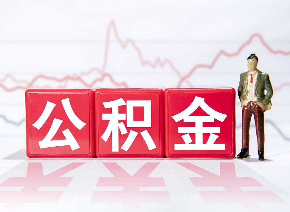 嘉善跨省换工作了公积金怎么办（跨省换工作公积金取还是不取好）